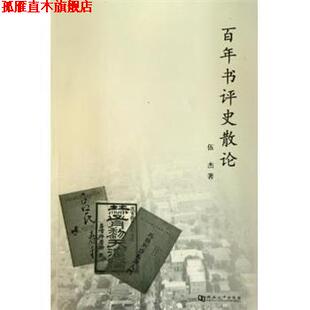 【正版书】 百年书评史散论 伍杰 著 河南大学出版社