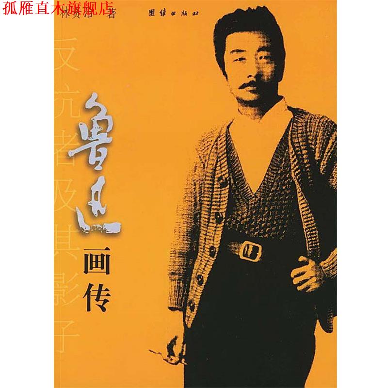 【正版书】 鲁迅画传 林贤治 著 团结出版社