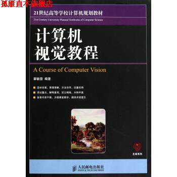 【正版书】 21世纪高等学校计算机规划教材:计算机视觉教程 章毓晋 著 人民邮电出版社