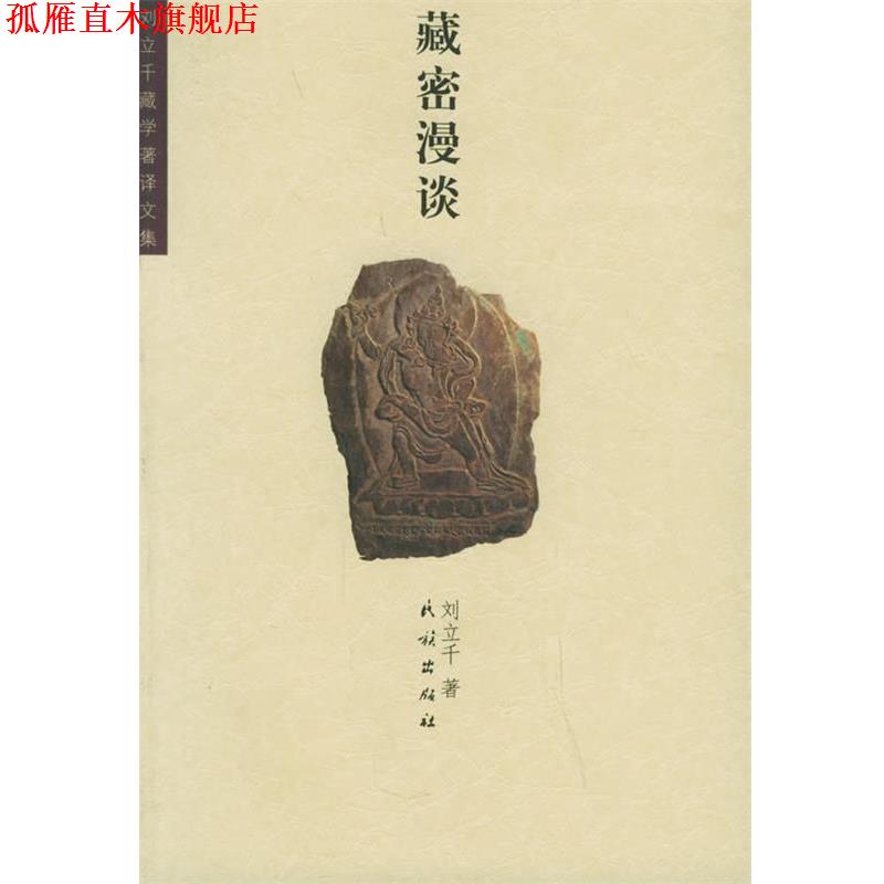 【正版书】 藏密漫谈 刘立千 著 民族出版社