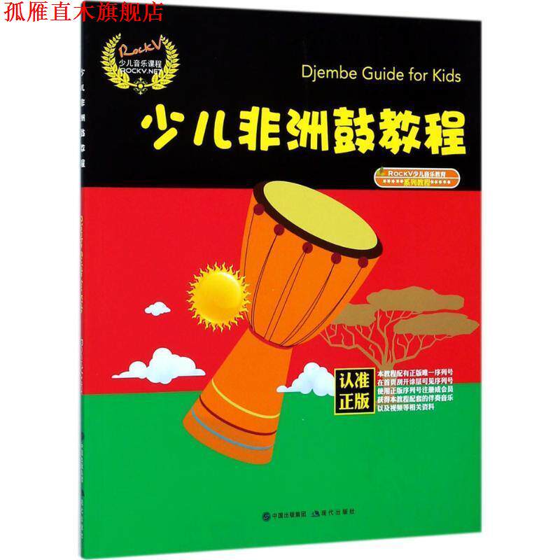 【正版书】 少儿非洲鼓教程 汤克夫 等 现代出版社