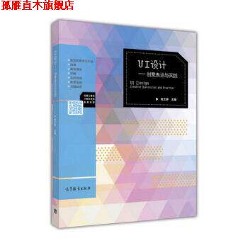 【正版书】 UI设计:创意表达与实践 肖文婷 编 高等教育出版社
