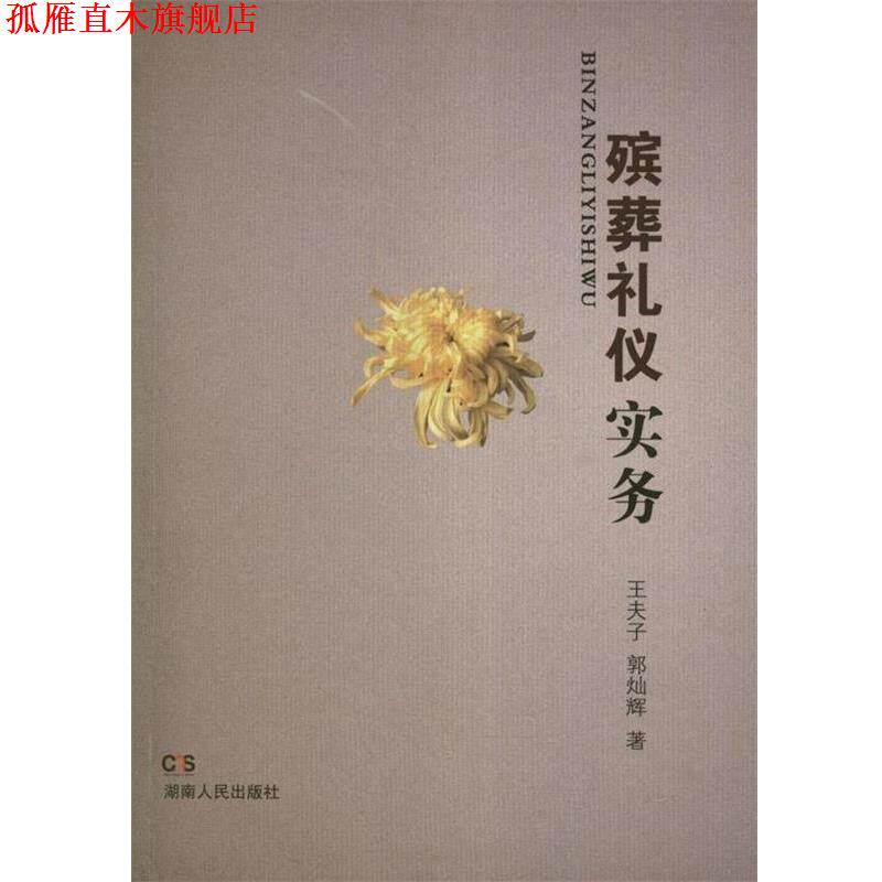 【正版书】 殡葬礼仪实务 王夫子,郭灿辉 湖南人民出版社
