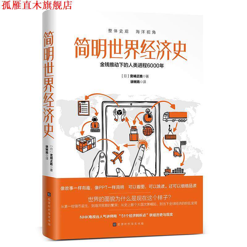 【正版书】 简明世界经济史 [日]宫崎正胜,徐娴扬 北京时代华文书局