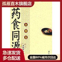 【正版】药食同源-食物卷 李乾构