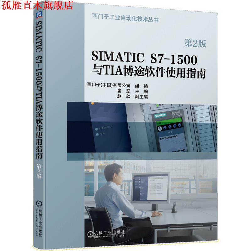 【正版书】 SIMATIC S7-1500与TIA博途软件使用指南 崔坚,赵欣 机械工业出版社
