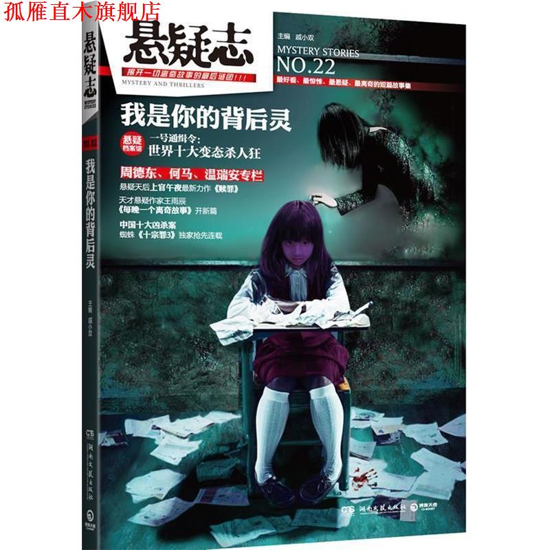 【正版书】 悬疑志 我是你的背后灵 戚小双 湖南文艺出版社