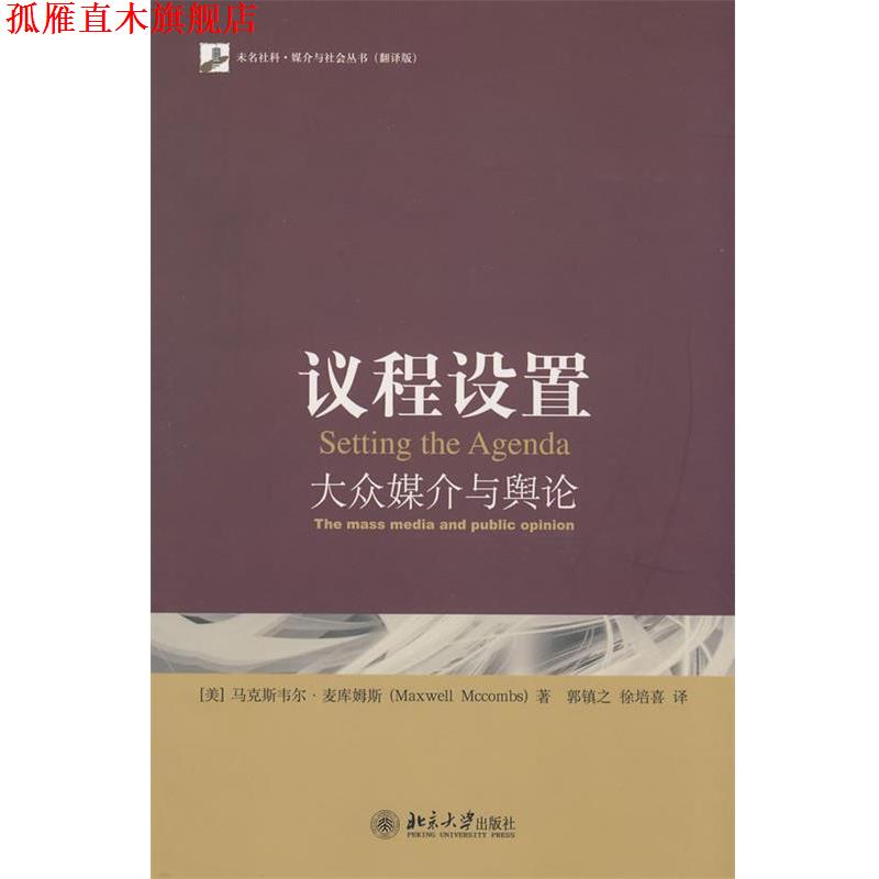 【正版书】 媒介与社会丛书—议程设置：大众媒介与舆论 （美）麦库姆斯　著,郭镇之,徐培喜　译 北京大学出版社
