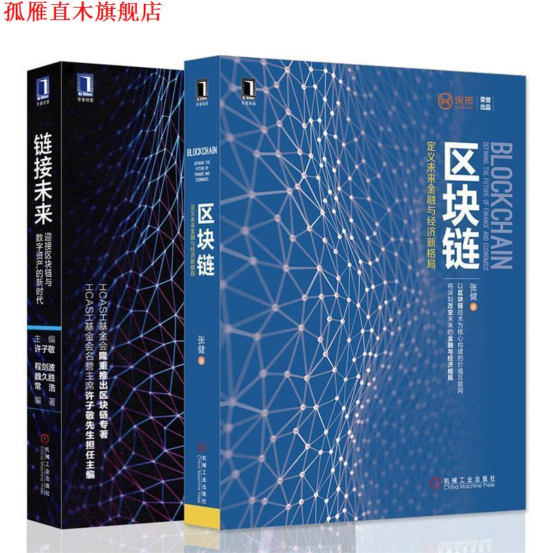 【正版书】 区块链:定义未来金融与经济新格局 张健 机械工业出版社