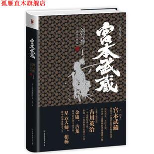 【正版书】 宫本武藏·剑与禅1:地水火风卷 [日] 吉川英治 著,吕平 译 中国友谊出版公司