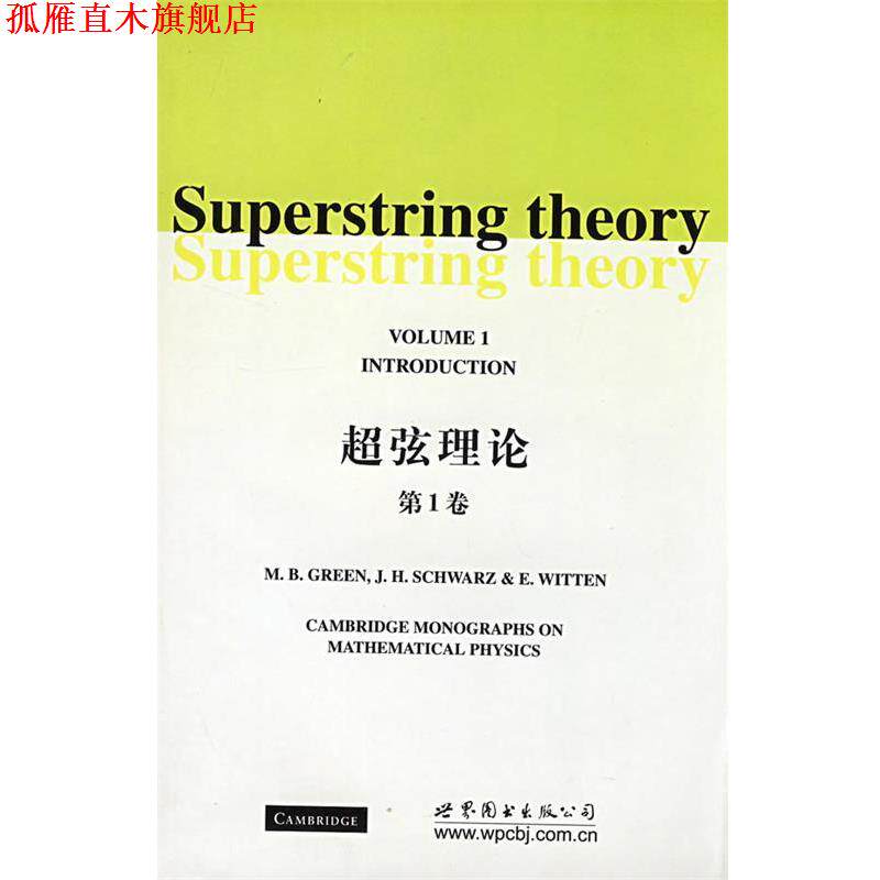 【正版书】 超弦理论卷 (英)格林 著 世界图书出版公司