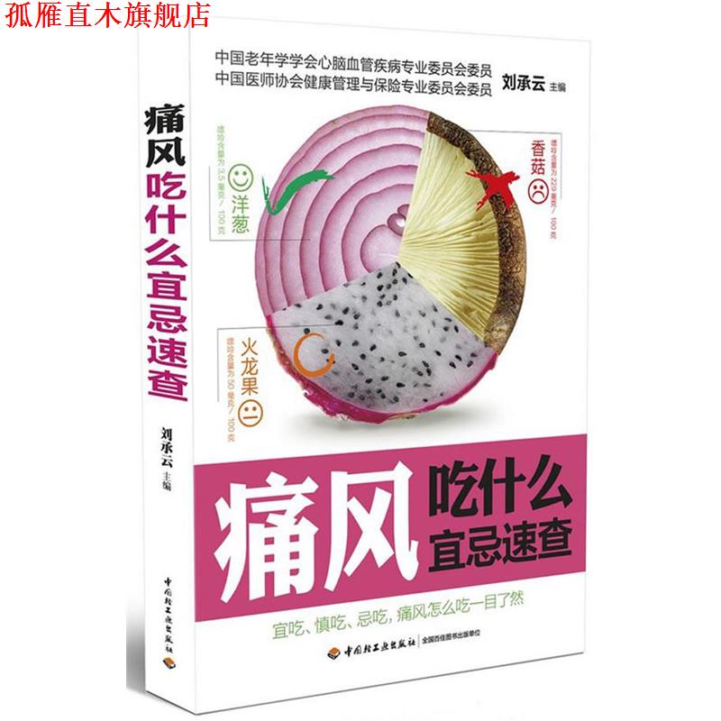 【正版书】 痛风吃什么宜忌速查 范玲 编 中国轻工业出版社