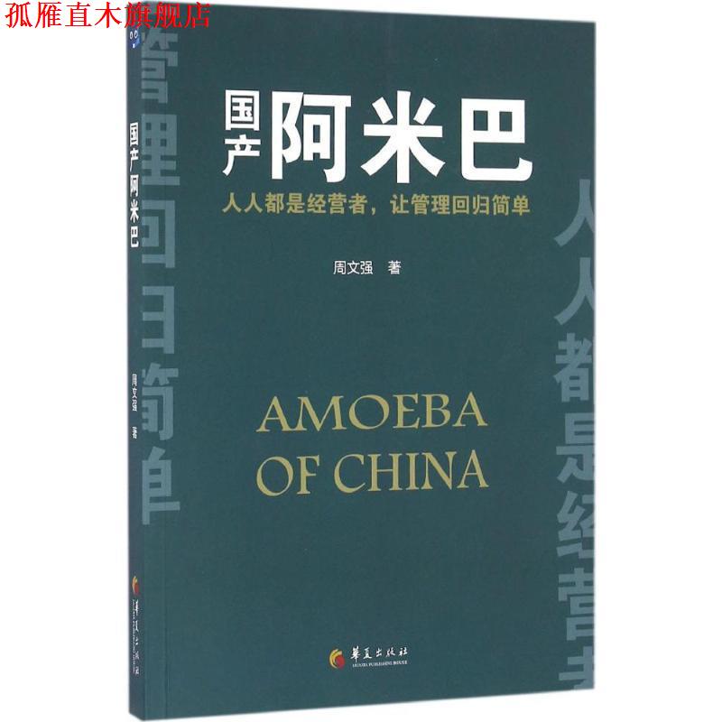 【正版书】 国产阿米巴 周文强 华夏出版社
