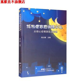 【正版书】 孤独症家庭训练手册:从核心症候到生活自理 陈文雄 编 广东科技出版社
