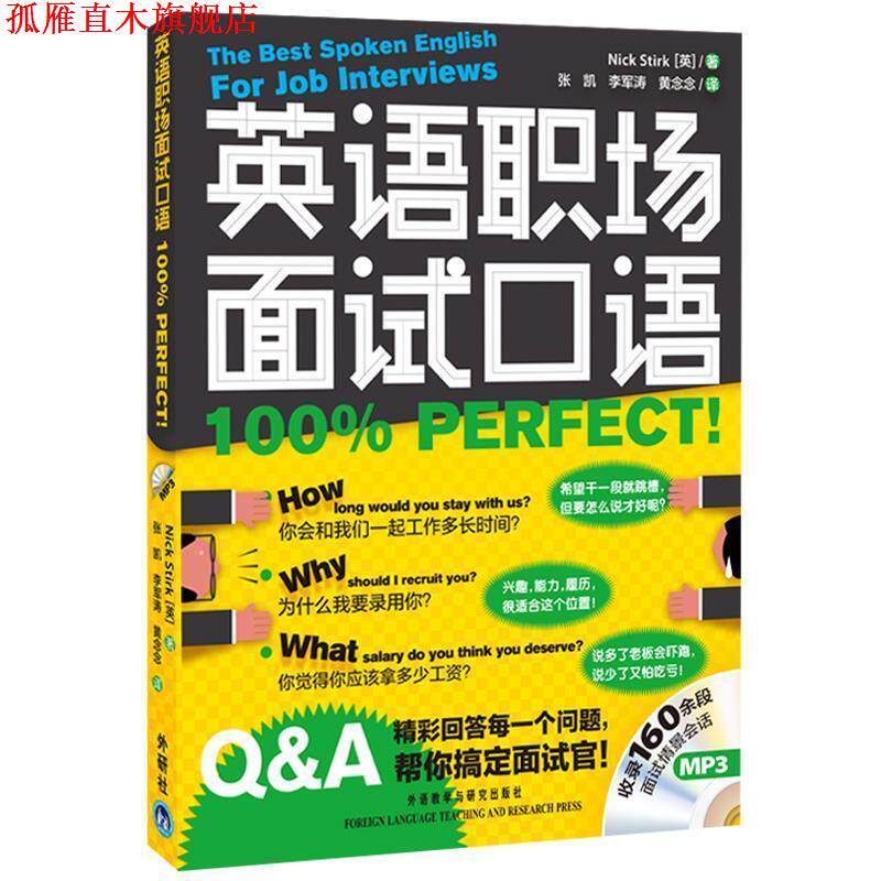 【正版书】 j英语职场面试口语PERFECT 斯特克(NickStirk) 外语教学与研究出版社