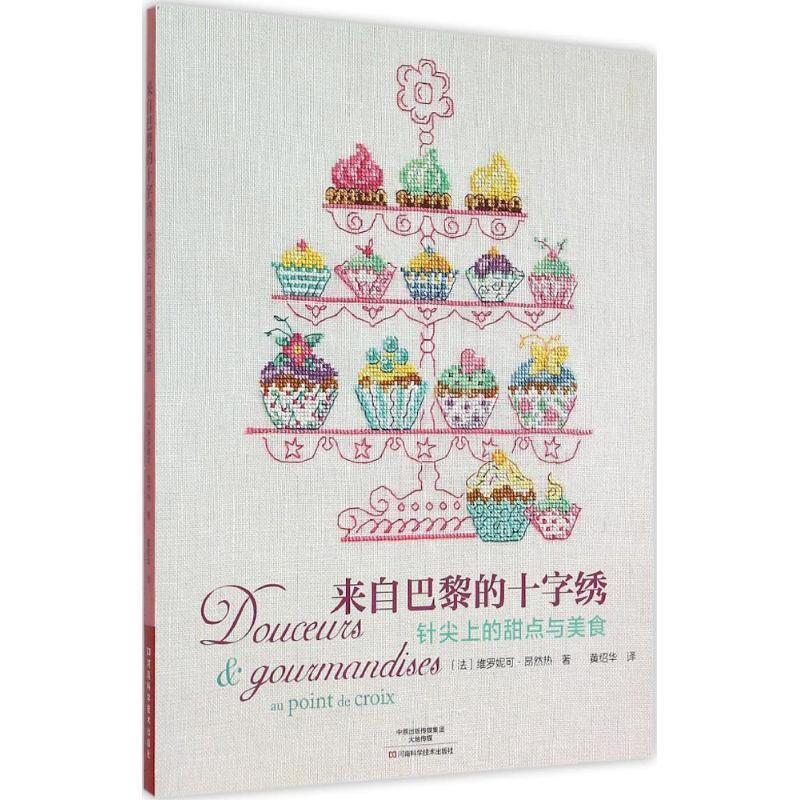【正版书】 来自巴黎的十字绣 针尖上的甜点与美食 [法]维罗妮可·昂然热,黄绍华 河南科学技术出版社