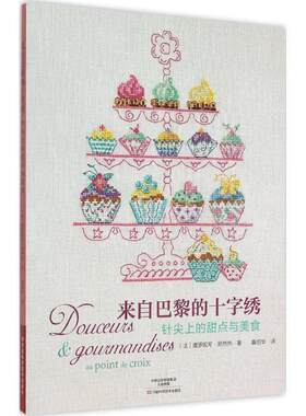 【正版书】 来自巴黎的十字绣 针尖上的甜点与美食 [法]维罗妮可·昂然热,黄绍华 河南科学技术出版社