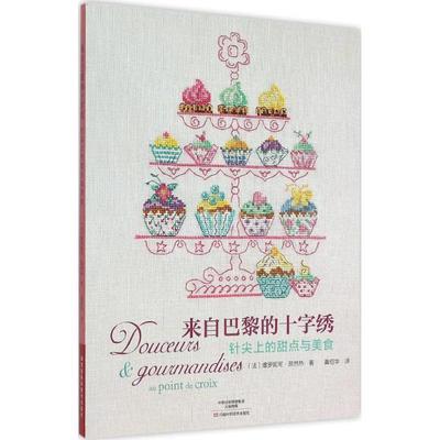 【正版书】 来自巴黎的十字绣 针尖上的甜点与美食 [法]维罗妮可·昂然热,黄绍华 河南科学技术出版社