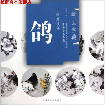 【正版书】 学画宝典·中国画技法:鸽 吴秉钧 著 福建美术出版社