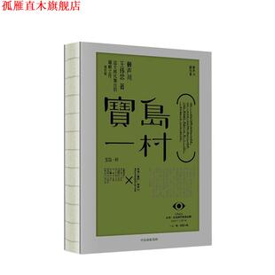 【正版书】 宝岛一村 赖声川剧作集 赖声川,王伟忠 著 中信出版集团,中信出版社