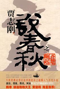 【正版书】 贾志刚说春秋之一:齐楚崛起 贾志刚　著 广西师范大学出版社