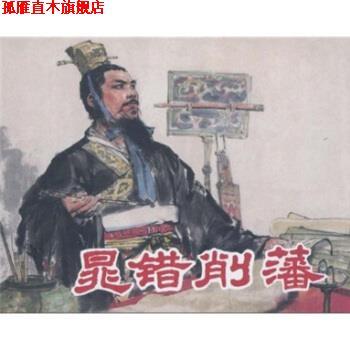 【正版书】 晁错削藩 李光羽编,徐正平,凌涛 绘 上海人民美术出版社