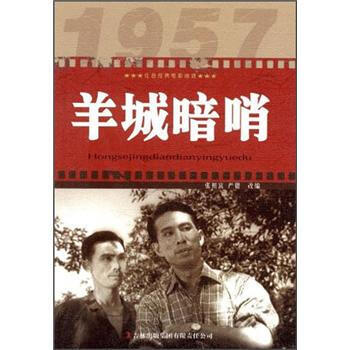 【正版】红色经典电影阅读:羊城暗哨