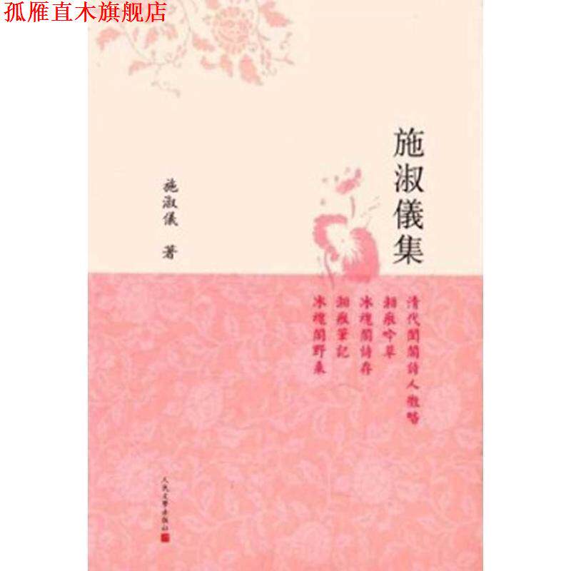 【正版书】 施淑仪集 施淑仪 著,张晖 校 人民文学出版社
