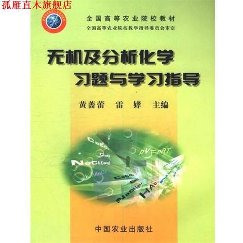 【正版书】 无机及分析化学习题与学习指导 黄蔷蕾 中国农业出版社