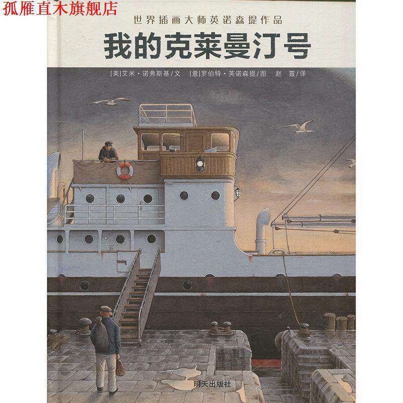【正版书】 世界插画大师英诺森提收官之作：我的克莱曼汀号 艾米&middot;诺弗斯基著,罗伯特&middot;英诺森提绘,赵霞 译 明天出版社