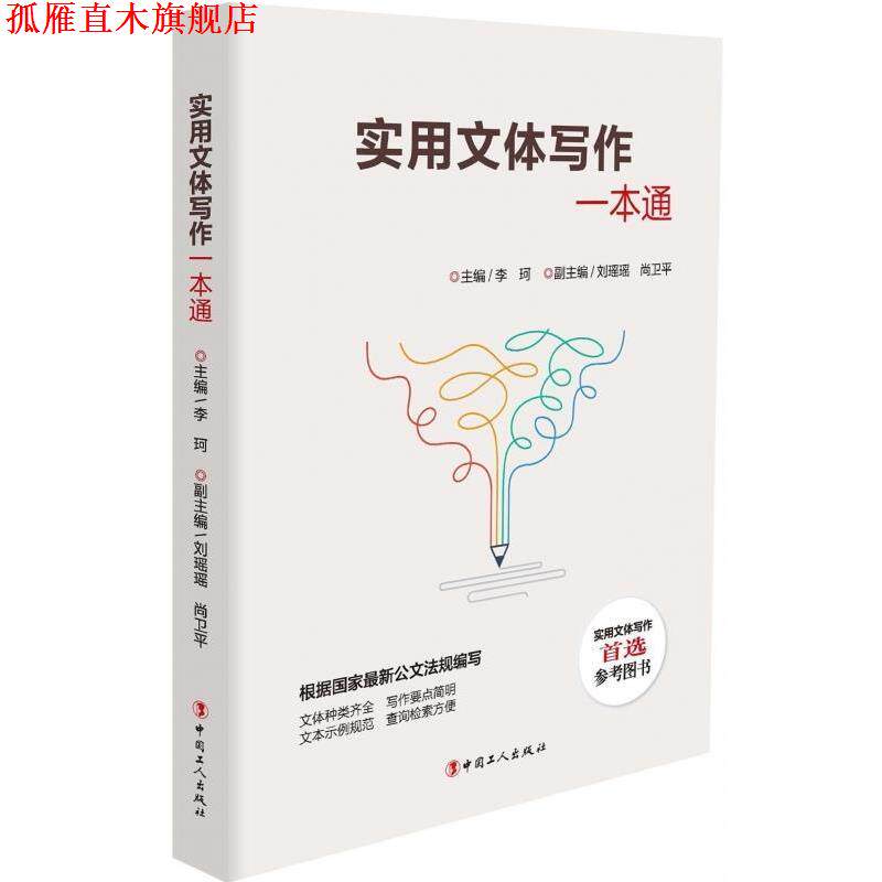 【正版书】 实用文体写作一本通 李珂,刘瑶瑶,尚卫平 编 中国工人出版社