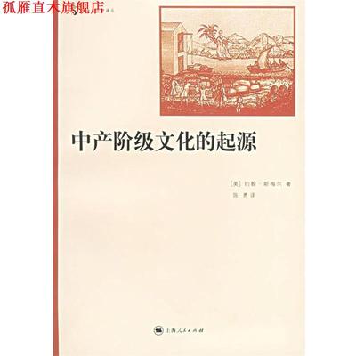 【正版书】 中产阶级文化的起源 [美]斯梅尔(S,J.) 著,陈勇 译 上海人民出版社