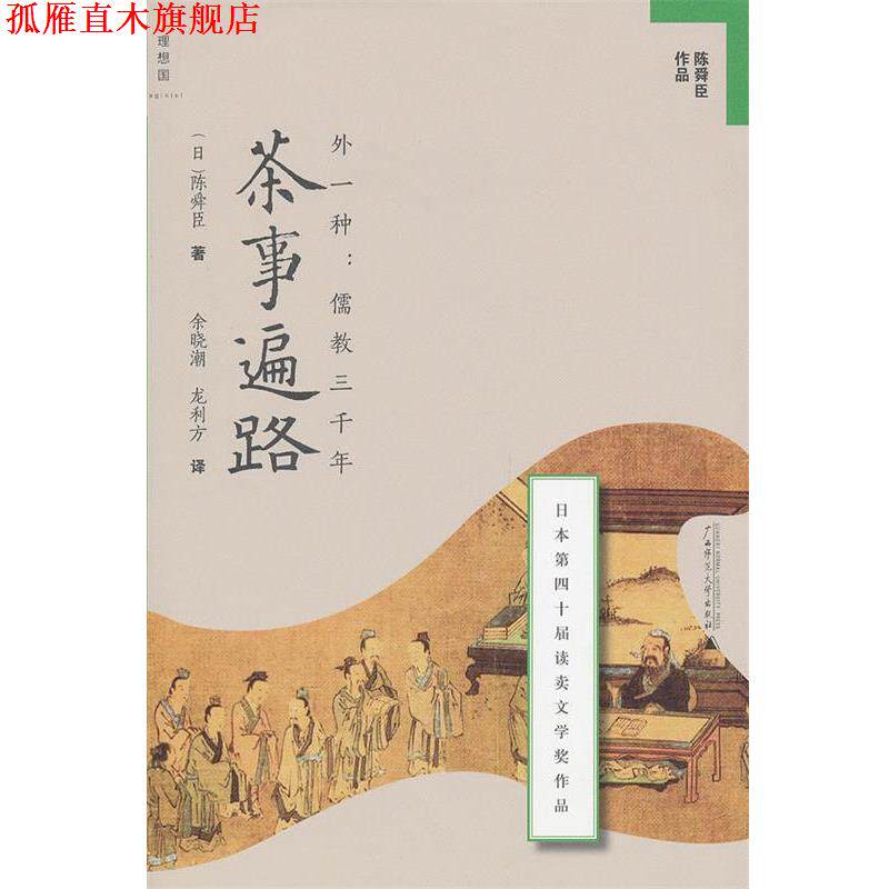 【正版书】 茶事遍路 (日)陈舜臣　著,余晓潮,龙利方　译 广西师范大学出版社