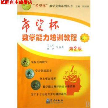 【正版书】 “希望杯”数学竞赛系列丛书:希望杯数学能力培训教程 骆华,吴其明等 著 气象出版社
