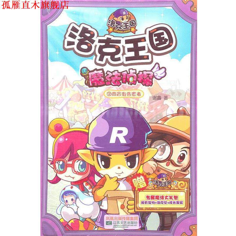【正版书】 洛克王国魔法侦探 2 商店街告密者 谢鑫　著 江苏文艺出版社