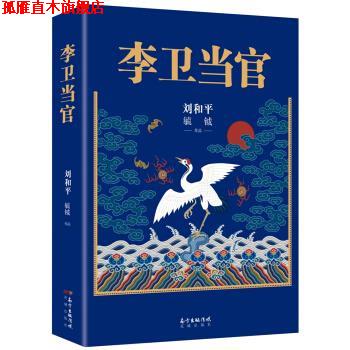 【正版书】 李卫当官 刘和平 著 花城出版社
