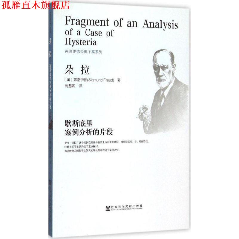 【正版书】 朵拉-歇斯底笠案例分析的片段 弗洛伊德 著,刘慧卿 译 社会科学文献出版社