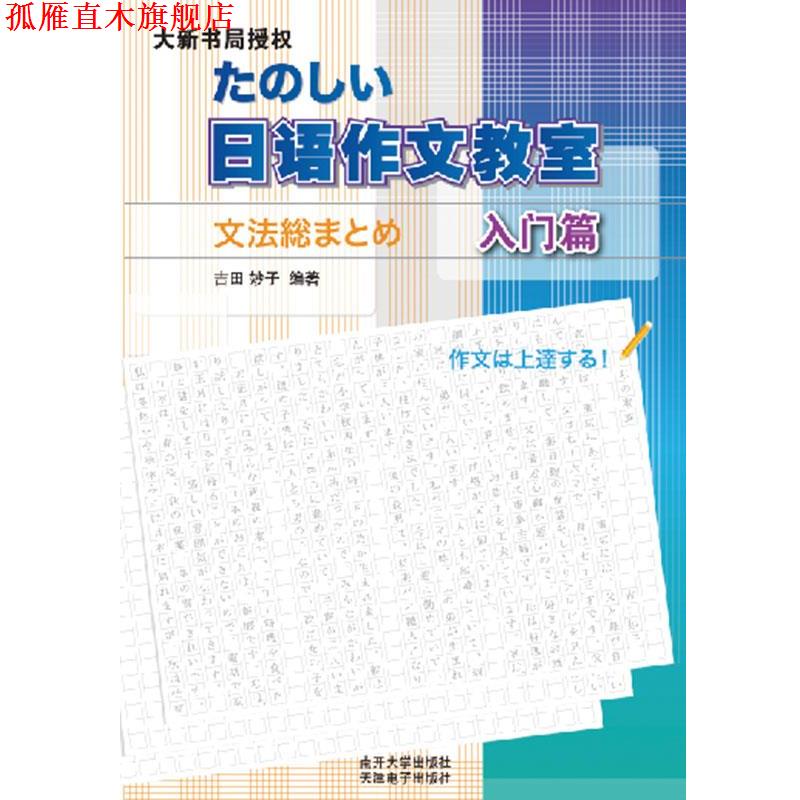 【正版书】 日语作文教室 吉田妙子 南开大学出版社
