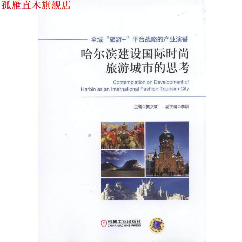 【正版书】 全域“旅游+”平台战略的产业演替:哈尔滨建设国际时尚旅游城市的思考 窦文章 机械工业出版社