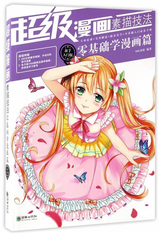 【正版书】 零基础学漫画篇-漫画素描技法-新手入门版 MK动漫 朝华出版社