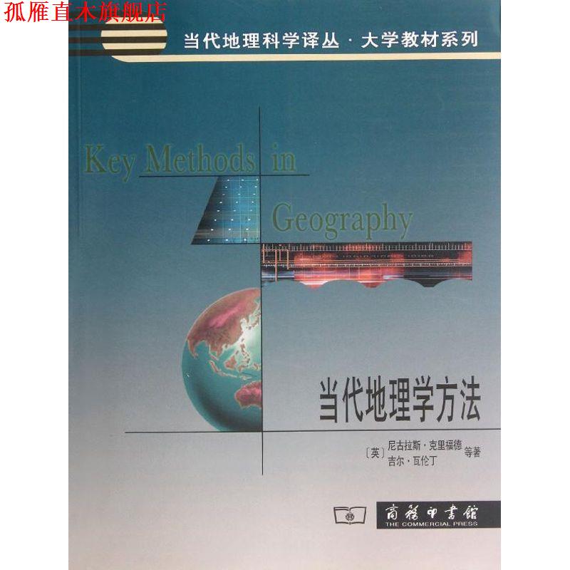 【正版书】 当代地理学方法NH-G1 (英)克里福德,(英)瓦伦丁 等著,张百平,孙然好 等 商务印书馆出版社