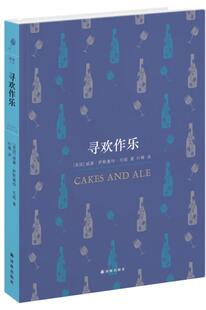 【正版书】 寻欢作乐 (英)毛姆　著,叶尊　译 译林出版社