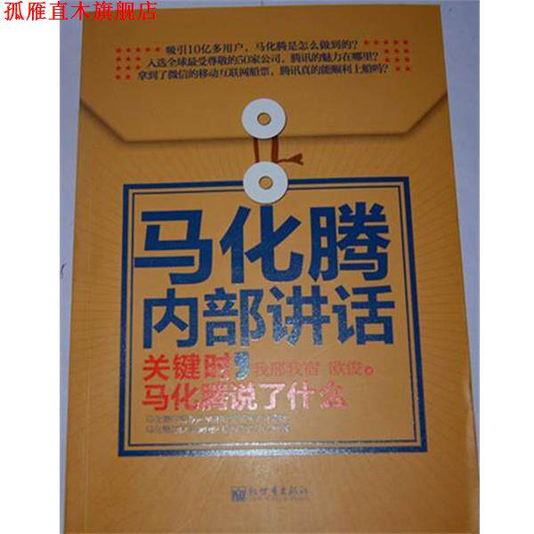 【正版书】 马化腾内部讲话:关键时,马化腾说了什么 我邢我宿,欧俊 著 新世界出版社