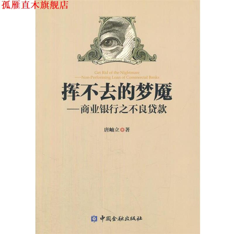 【正版书】 挥不去的梦魇--商业银行之不良贷款 唐岫立 著 中国金融出版社