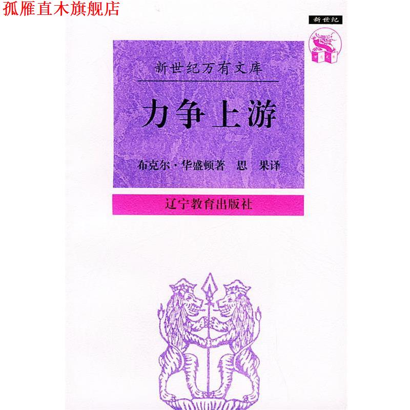 【正版书】 力争上游:布克尔·华盛顿自传——新世纪万有文库 (美)华盛顿 著,思果 译 辽宁教育出版社