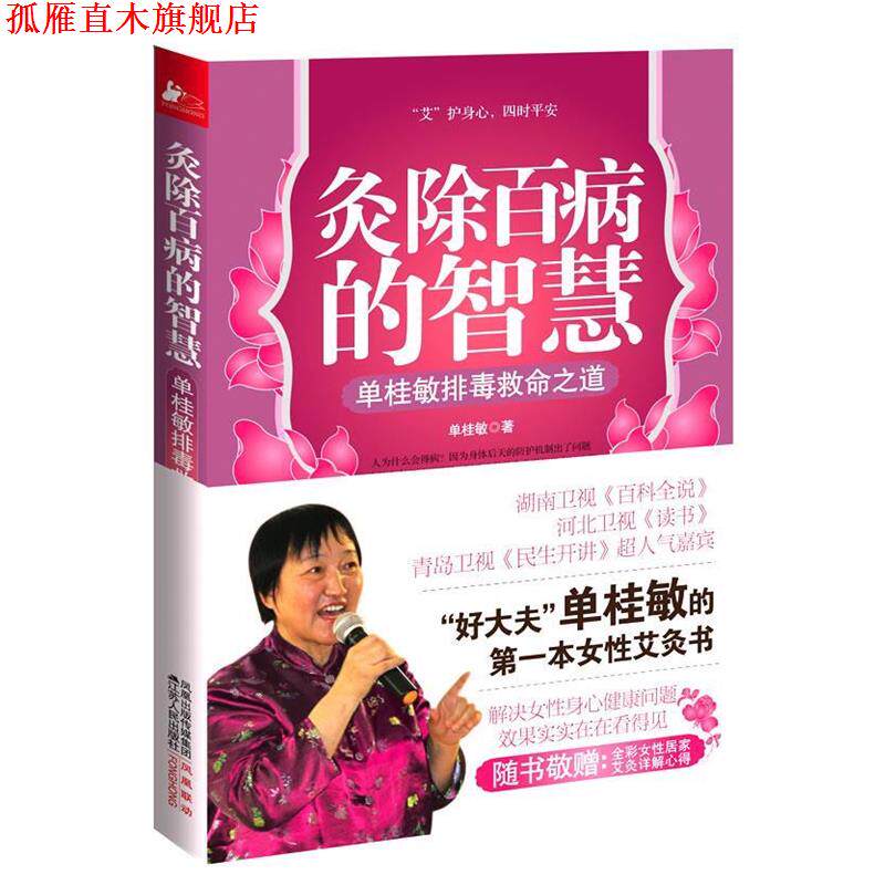 【正版书】 灸除百病的智慧 单桂敏 著 江苏人民出版社