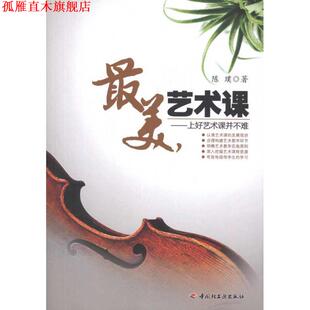 【正版书】 ，艺术课－上好艺术课并不难 陈璞著 中国轻工业出版社