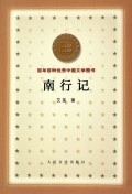 【正版书】 南行记 百年百种中国文学图书 艾芜 人民文学出版社