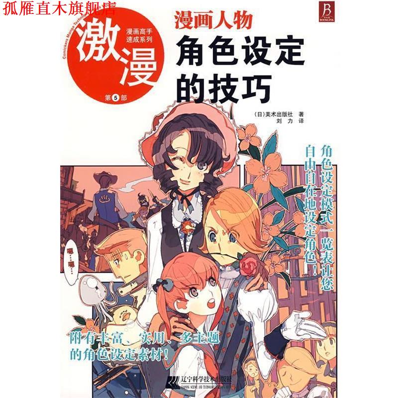 【正版书】 漫画高手速成系列－激漫5 漫画人物角色设定的技巧 (日)美术出版社　著,刘力　译 辽宁科学技术出版社