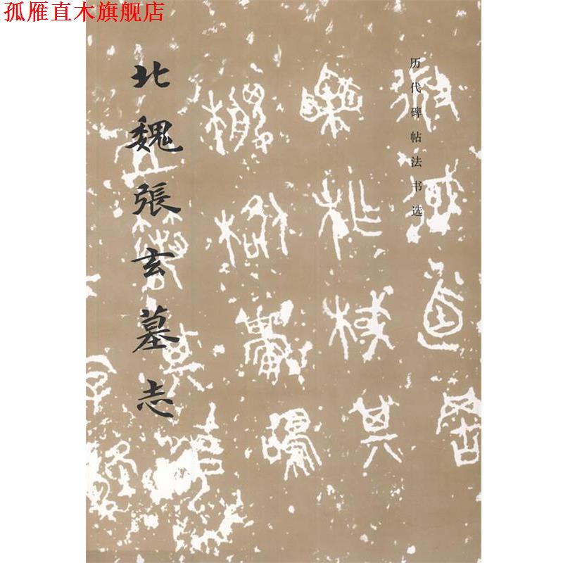 【正版书】 历代碑帖法书选 北魏张玄墓志 《历代碑帖法书选》编辑组 文物出版社